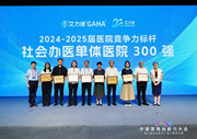 国德实力获权威认证！荣登“社会办医·单体医院300强”！